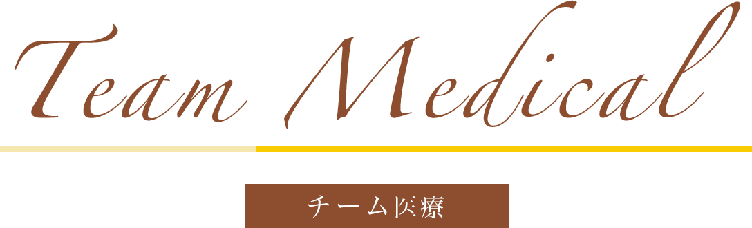 Team Medial|チーム医療
